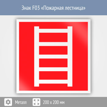 Знак F03 «Пожарная лестница» (металл, 200х200 мм)